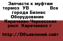 Запчасти к муфтам-тормоз  УВ - 3141.   - Все города Бизнес » Оборудование   . Карачаево-Черкесская респ.,Карачаевск г.